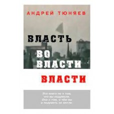 Власть во власти власти. Андрей Тюняев